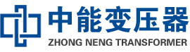 湄潭油浸式变压器,湄潭变压器生产厂家_湄潭中能变压器厂家欢迎您
